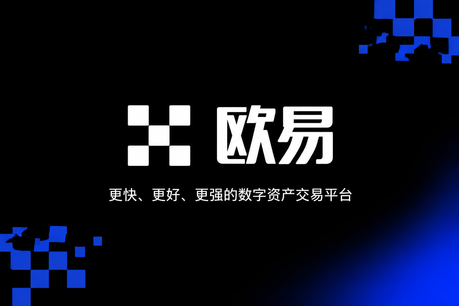 欧交易所app下载安卓App 交易界面